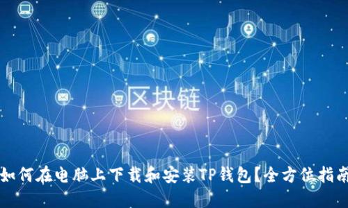 如何在电脑上下载和安装TP钱包？全方位指南