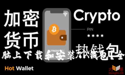 如何在电脑上下载和安装TP钱包？全方位指南