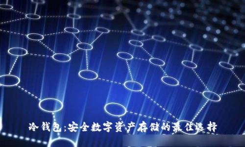冷钱包：安全数字资产存储的最佳选择