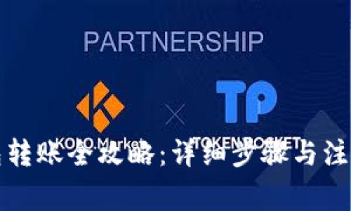 TP钱包转账全攻略：详细步骤与注意事项