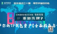 如何有效保护你的TP钱包资产？全面指南与常见问