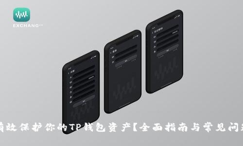 如何有效保护你的TP钱包资产？全面指南与常见问题解答