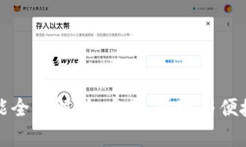TP钱包的转账功能全面解析：安全、快捷与便捷的数字资产管理