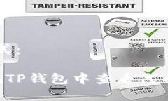 文章使用下列格式：例子标记 探索如何在TP钱包