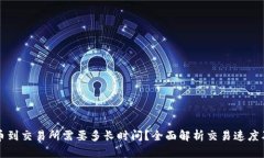 TP钱包提币到交易所需要多长时间？全面解析交易
