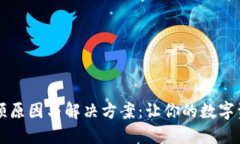 解密TP钱包卡顿原因与解决方案：让你的数字资产