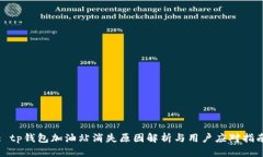 : tp钱包加油站消失原因解析与用户应对指南