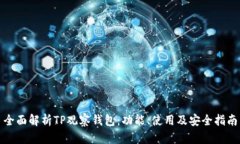 全面解析TP观察钱包：功能、使用及安全指南