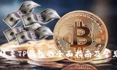 币客币转账至TP钱包的全面指南及常见问题解答
