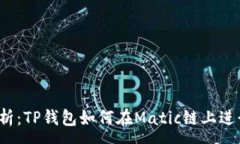 :深入解析：TP钱包如何在Matic链上进行交易？
